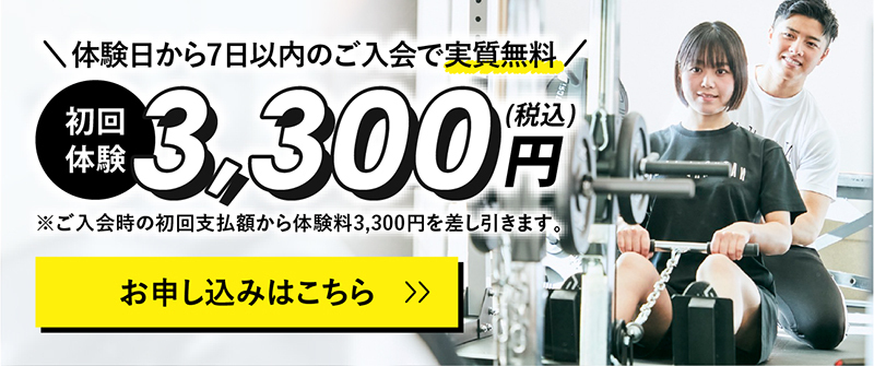 初回体験 3,300円（税込）7日以内のご入会で実質無料
